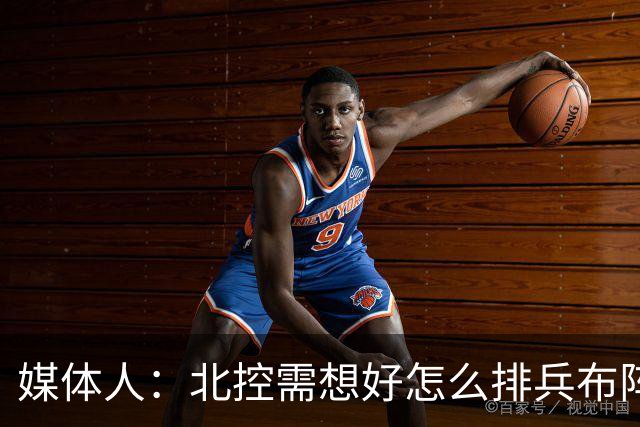 媒体人：北控需想好怎么排兵布阵 和冠军级别球队的差距太明显了