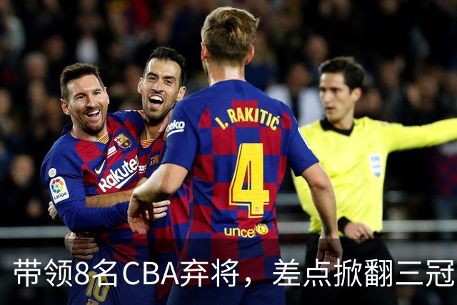 带领8名CBA弃将，差点掀翻三冠王，球迷：让他取代郭士强做国帅