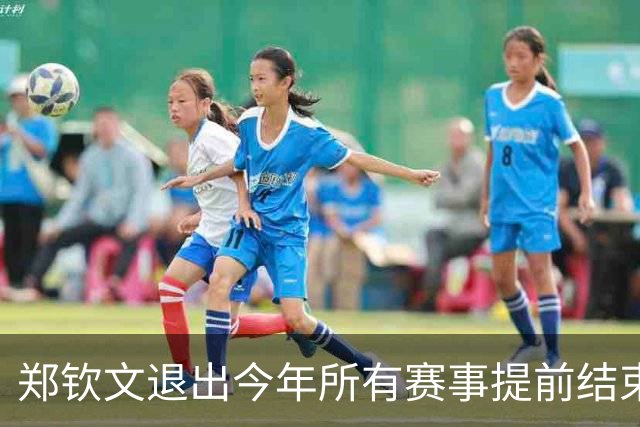 郑钦文退出今年所有赛事提前结束赛季，世界排名升至第22位