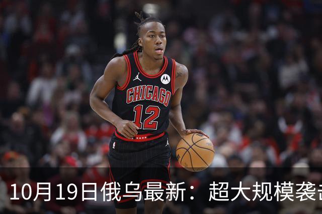 10月19日俄乌最新：超大规模袭击与创纪录的歼敌人数