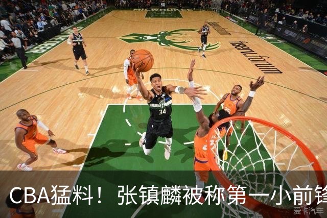 CBA猛料！张镇麟被称第一小前锋，麦基比赛态度变好，拉塞尔伤病出炉